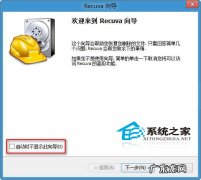 如何用Recuva恢复Win8被误删的文件