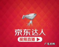 京东直播怎么开通？怎么申请？