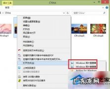 Win8右键菜单出现两个照片查看器的处理方法