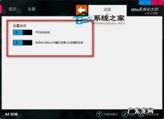 巧用Win8优化大师恢复Win8经典开始菜单