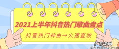 2021抖音最火歌曲排行榜前十名 抖音短视频最火的音乐有哪些