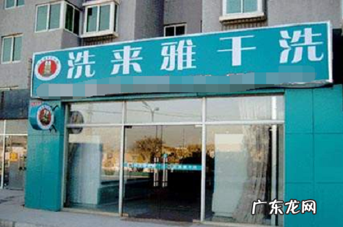 洗来雅干洗店怎么样?利润大么?
