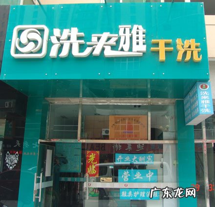 洗来雅干洗店怎么样?利润大么?