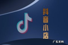 抖音小店卖货多少天回款？怎么加速回款？