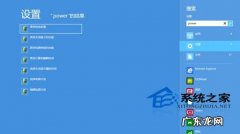 Windows 8更改搜索设置的操作方法