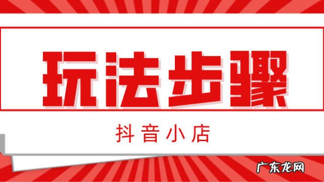 自然流量玩法介绍 抖音小店自然流量怎么玩