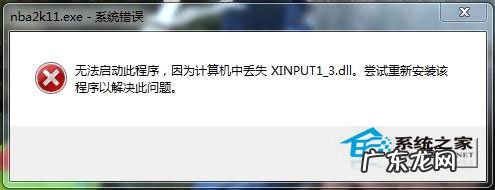 Win8.1系统缺少xinput1_3.dll游戏不能运行的解决方法