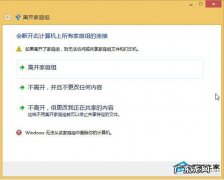 win10家庭组怎么开启 Win8.1无法退出家庭组的解决方案