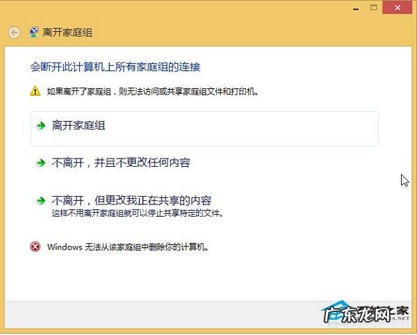 win10家庭组怎么开启 Win8.1无法退出家庭组的解决方案