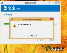 win10通用密钥 Win8.1安装软件提示所注册的密钥集无效如何解决