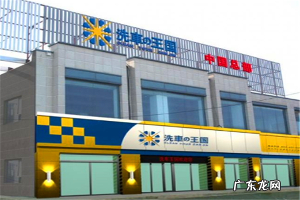 洗车王国加盟流程及条件 洗车王国加盟多少钱