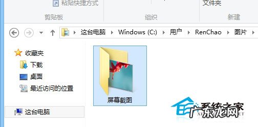 如何电脑截图并保存 Win8.1按Win+PrtSC截图没有保存到默认位置的解决办法