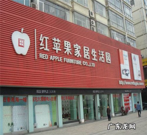 红苹果家具加盟详情 红苹果家具加盟多少钱