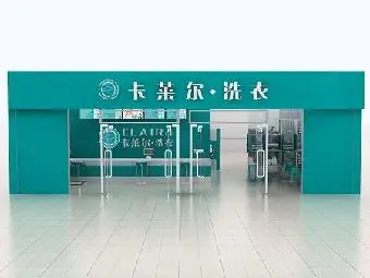 卡莱尔干洗店加盟流程及条件 卡莱尔干洗店加盟多少钱