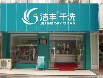 洁丰干洗店加盟流程及条件 上海洁丰干洗店加盟费多少