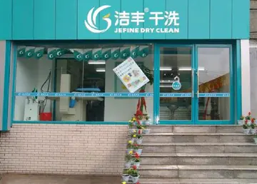 洁丰干洗店加盟流程及条件 上海洁丰干洗店加盟费多少