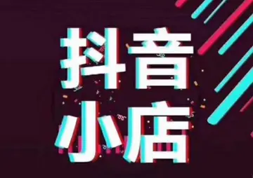 抖音小店达人哪里找？怎么寻找达人帮助推广呢？