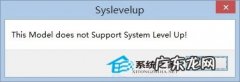 Windows8系统进入桌面就弹出syslevelup提示怎么办