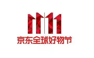 京东11.11预售火爆 59688个品牌预售期订单额增长超100%
