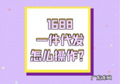 抖音小店怎么一件代发1688？如何操作？