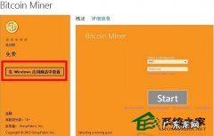 下载安装客户端 Win8安装与使用Bitcoin Miner客户端的方法