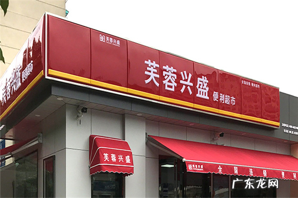 芙蓉兴盛加盟费用及条件 芙蓉兴盛超市加盟费多少钱