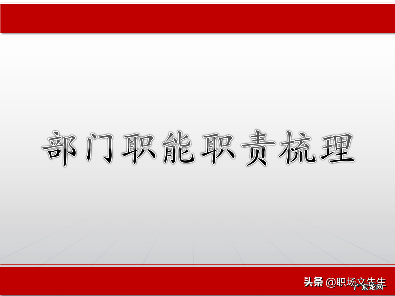 部门职责分析框架分享 部门职责怎样写