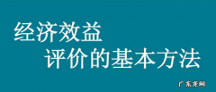 经济效益评价原则 经济效益的评价的基本方法有哪些