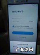 小米激活锁强制解除刷机后为什么不能恢复出厂设置 小米激活锁强制解除