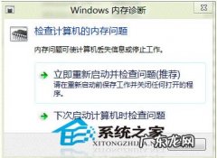 内存诊断一直不结束 如何使用Win8内存诊断工具