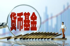 货币基金的风险分析 货币基金有风险吗