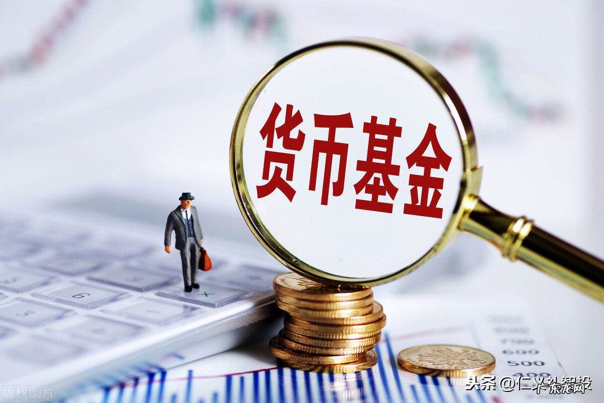 货币基金的风险分析 货币基金有风险吗