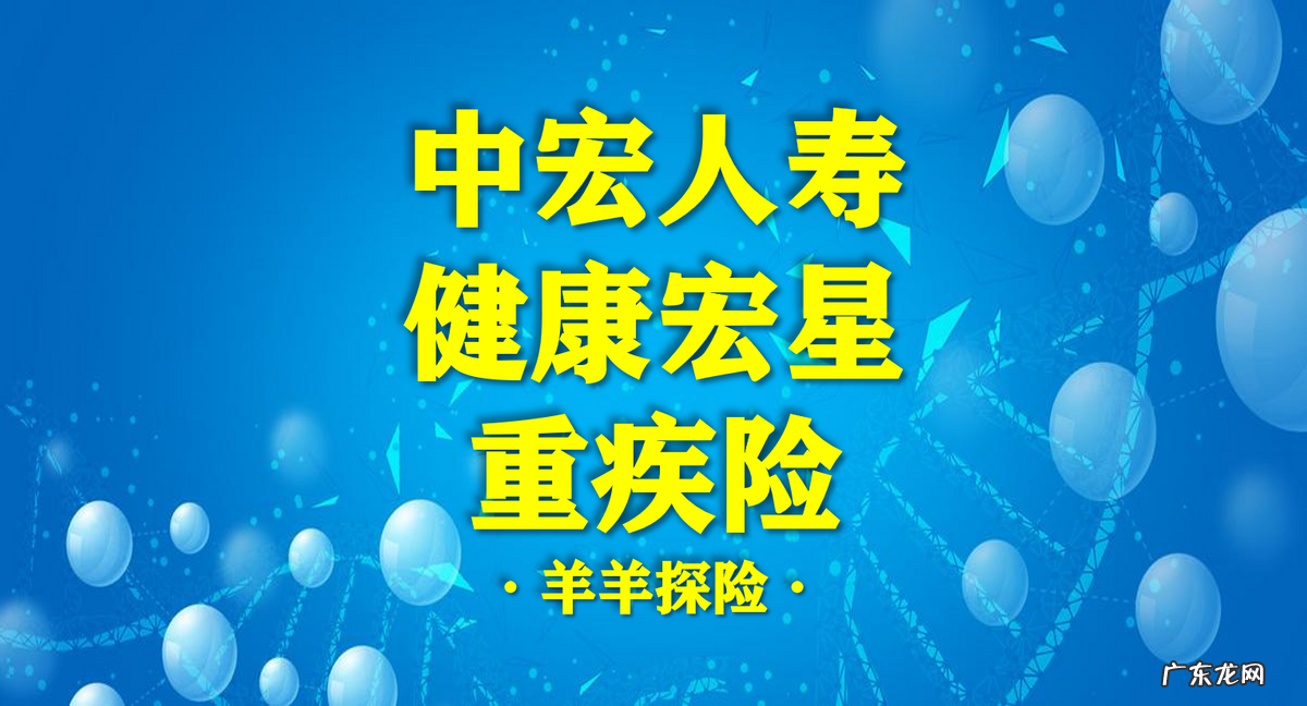 中宏保险怎么样？值得买吗？