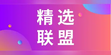 开通条件及流程详解 抖音小店精选联盟怎么开通