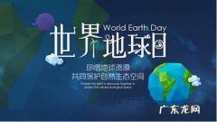 今年世界地球日主题 地球日主题