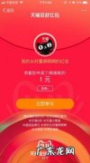 天猫红包可以提现吗 天猫红包