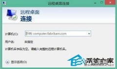 win10远程桌面控制 完美使用Win8.1远程桌面的方案