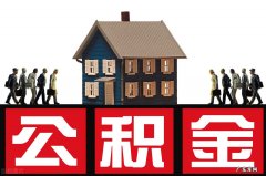 住房公积金个人怎么提取？能提取多少？