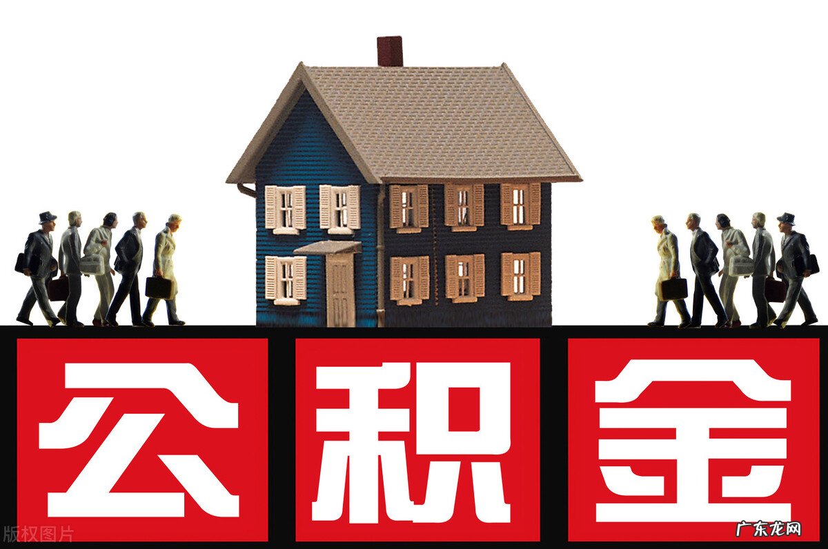 住房公积金个人怎么提取?能提取多少?
