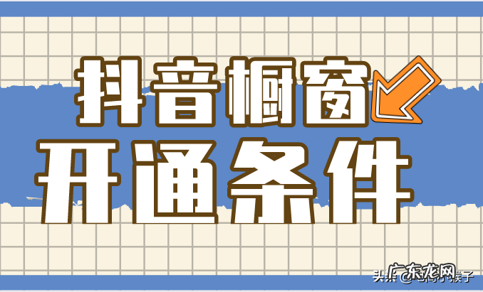 抖音小店橱窗开通条件是什么?为啥无法添加商品?