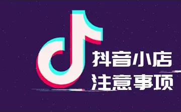 抖音小店名字能改吗？改名字需要注意什么？