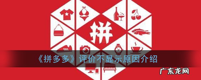 拼多多店铺别人给评价过了为什么不显示?是什么原因?