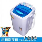 小鸭迷你洗衣机怎么样 小鸭迷你洗衣机