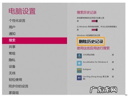 windows清理软件 快速清理Windows8搜索记录的技巧