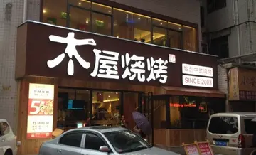 木屋烧烤加盟费用明细 木屋烧烤加盟大概要多少钱