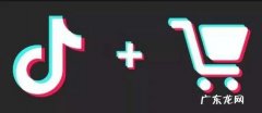 抖音是开通小店还是橱窗啊？选择哪个好？