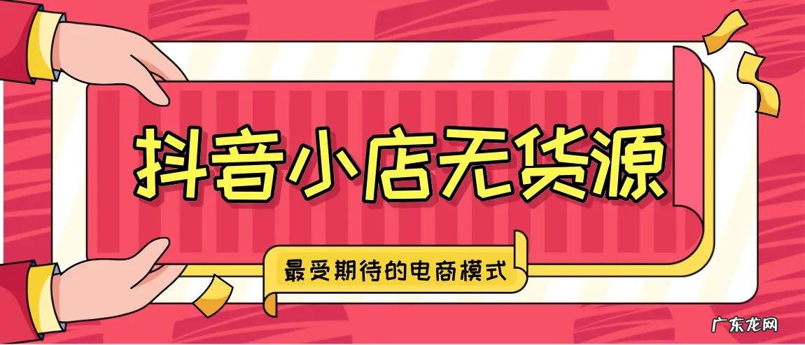 抖音是开通小店还是橱窗啊?选择哪个好?
