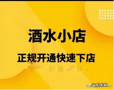 小店怎么卖酒 抖音小店怎么开通酒水类目啊