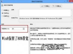 如何提升手机上网速度 加快Win8系统上网速度的方法