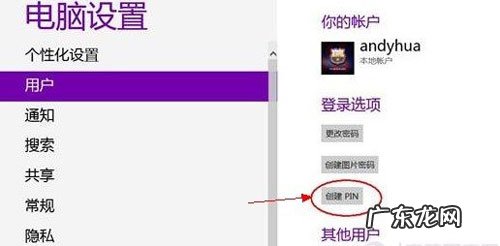 创建pin有必要吗 鲜为人知的Win8系统PIN码创建技巧